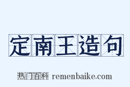 定南王造句是什么意思的图片